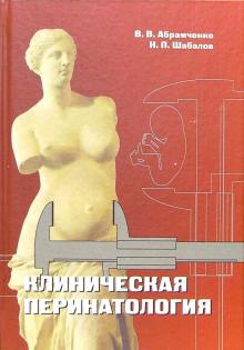 Абрамченко, Шабалов - Клиническая перинатология обложка книги Абрамченко, Шабалов - Клиническая перинатология обложка книги