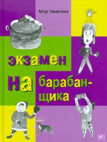 Артур Гиваргизов - Экзамен на барабанщика обложка книги Артур Гиваргизов - Экзамен на барабанщика обложка книги