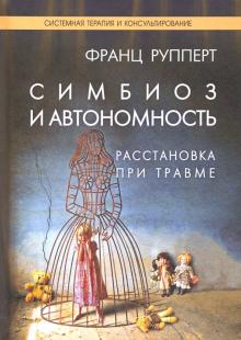 Франц Рупперт - Симбиоз и автономность. Расстановка при травме обложка книги Франц Рупперт - Симбиоз и автономность. Расстановка при травме обложка книги
