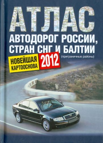Атлас автодорог России стран СНГ и Балтии обложка книги Атлас автодорог России стран СНГ и Балтии обложка книги