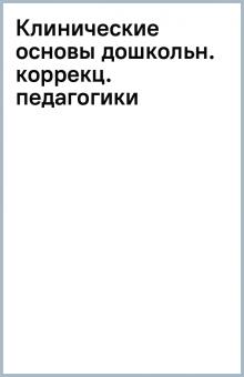 Клинические основы дошкольн. коррекц. педагогики обложка книги Клинические основы дошкольн. коррекц. педагогики обложка книги