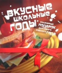 Большакова, Талицкая - Вкусные школьные годы. 2 книги (в коробке) обложка книги Большакова, Талицкая - Вкусные школьные годы. 2 книги (в коробке) обложка книги