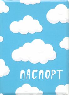 Обложка для паспорта "Облака / голубой фон"