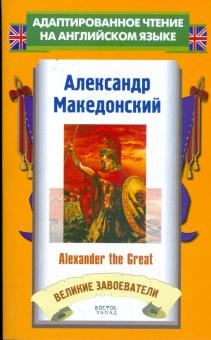 Александр Македонский = Alexander the Great