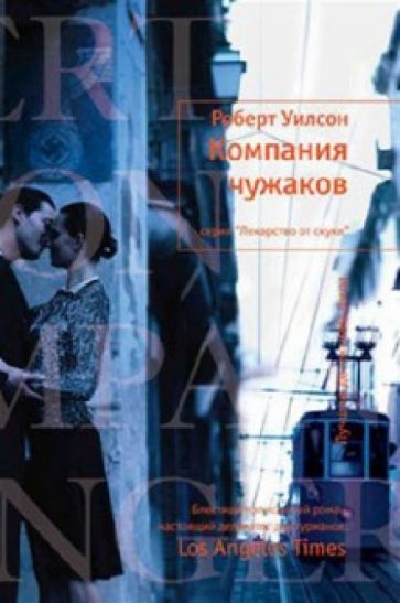 Роберт Уилсон - Компания чужаков обложка книги Роберт Уилсон - Компания чужаков обложка книги