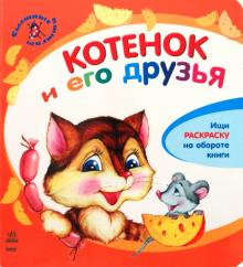 Юлия Каспарова - Котенок и его друзья обложка книги Юлия Каспарова - Котенок и его друзья обложка книги