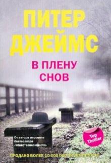 Питер Джеймс - В плену снов обложка книги Питер Джеймс - В плену снов обложка книги