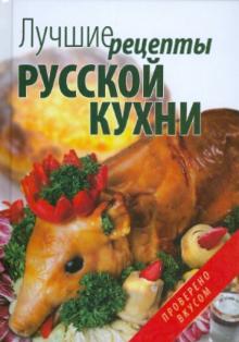 Матюхина, Каминская - Лучшие рецепты русской кухни обложка книги Матюхина, Каминская - Лучшие рецепты русской кухни обложка книги