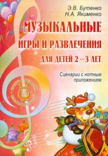 Музыкальные игры и развлечения для детей 2-3 лет. Сценарии с нотным приложением