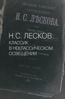 Волынский, Измайлов - Н.С. Лесков: Классик в неклассическом освещении обложка книги Волынский, Измайлов - Н.С. Лесков: Классик в неклассическом освещении обложка книги