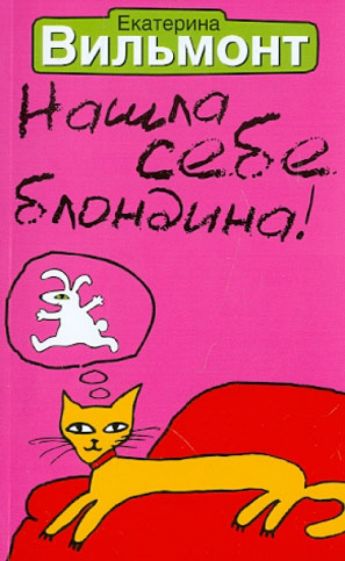 Екатерина Вильмонт - Нашла себе блондина! обложка книги Екатерина Вильмонт - Нашла себе блондина! обложка книги