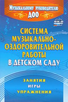 Ольга Арсеневская - Система музыкально-оздоровительной работы в детском саду: занятия, игры, упражнения обложка книги Ольга Арсеневская - Система музыкально-оздоровительной работы в детском саду: занятия, игры, упражнения обложка книги