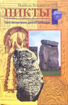 Изабель Хендерсон - Пикты. Таинственные воины древней Шотландии обложка книги Изабель Хендерсон - Пикты. Таинственные воины древней Шотландии обложка книги