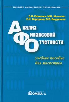 Анализ финансовой отчетности. Учебное пособие