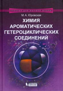 Марина Юровская - Химия ароматических гетероциклических соединений обложка книги Марина Юровская - Химия ароматических гетероциклических соединений обложка книги