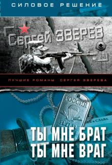 Сергей Зверев - Ты мне брат. Ты мне враг обложка книги Сергей Зверев - Ты мне брат. Ты мне враг обложка книги