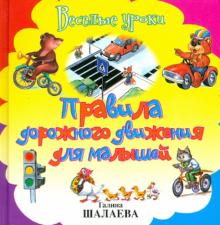 Шалаева, Иванова - Правила дорожного движения для малышей обложка книги Шалаева, Иванова - Правила дорожного движения для малышей обложка книги