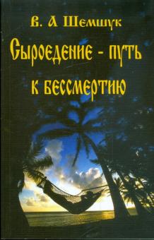 Владимир Шемшук - Сыроедение - путь к бессмертию обложка книги Владимир Шемшук - Сыроедение - путь к бессмертию обложка книги