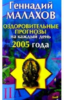 Геннадий Малахов - Оздоровительные прогнозы на каждый день 2005 года обложка книги Геннадий Малахов - Оздоровительные прогнозы на каждый день 2005 года обложка книги
