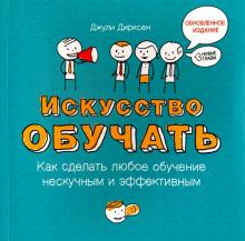 Джули Дирксен - Искусство обучать. Как сделать любое обучение нескучным и эффективным обложка книги Джули Дирксен - Искусство обучать. Как сделать любое обучение нескучным и эффективным обложка книги
