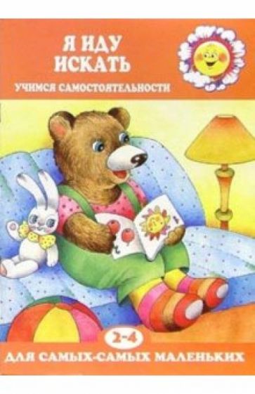 Я иду искать. Учимся самостоятельности: Для детей 2-4 лет обложка книги Я иду искать. Учимся самостоятельности: Для детей 2-4 лет обложка книги