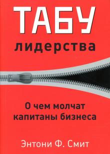 Энтони Смит - Табу лидерства. О чем молчат капитаны бизнеса обложка книги Энтони Смит - Табу лидерства. О чем молчат капитаны бизнеса обложка книги