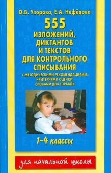 Узорова, Нефедова - Контрольное списывание. 1-4 классы. 555 изложений, диктантов, текстов обложка книги Узорова, Нефедова - Контрольное списывание. 1-4 классы. 555 изложений, диктантов, текстов обложка книги