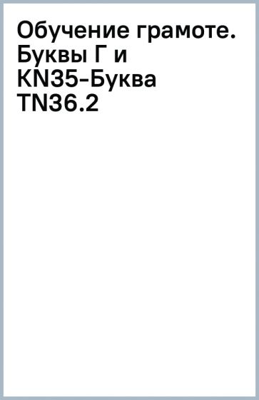 Обучение грамоте. Буквы Г и К(N35)-Буква Т(N36).(2) обложка книги Обучение грамоте. Буквы Г и К(N35)-Буква Т(N36).(2) обложка книги