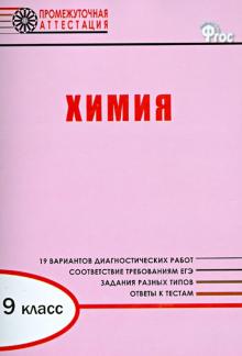 Ирина Дудиева - Химия. 9 класс. Диагностические работы для проведения промежуточной аттестации. ФГОС обложка книги Ирина Дудиева - Химия. 9 класс. Диагностические работы для проведения промежуточной аттестации. ФГОС обложка книги