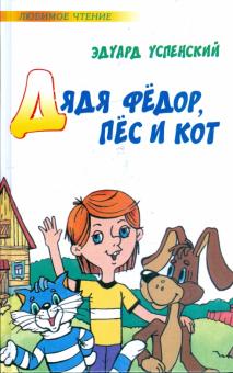 Эдуард Успенский - Дядя Федор, пес и кот обложка книги Эдуард Успенский - Дядя Федор, пес и кот обложка книги