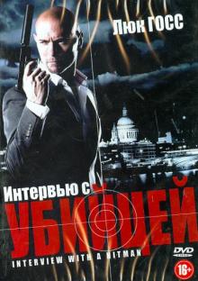 Интервью с убийцей (DVD)