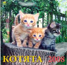 Календарь 2008 Котята (70702) Календарь 2008 Котята (70702)