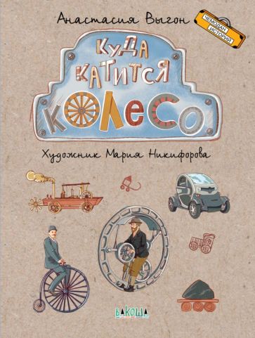 Анастасия Выгон - Куда катится колесо обложка книги