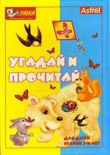 Д. Золотарь - Угадай и прочитай. Развивающие игры Д. Золотарь - Угадай и прочитай. Развивающие игры