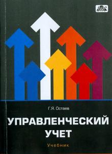 Гамлет Остаев - Управленческий учет. Учебник обложка книги Гамлет Остаев - Управленческий учет. Учебник обложка книги