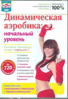 Динамическая аэробика: начальный уровень (DVD)
