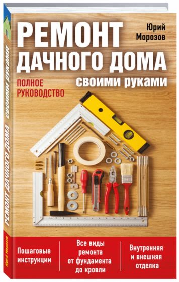 Юрий Морозов - Ремонт дачного дома своими руками обложка книги