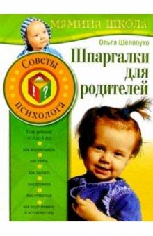 Ольга Шелопухо - Шпаргалки для родителей. Советы психолога обложка книги Ольга Шелопухо - Шпаргалки для родителей. Советы психолога обложка книги
