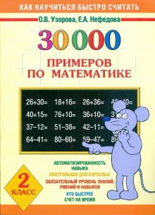 Узорова, Нефедова - Математика. 2 класс. 30 000 примеров обложка книги Узорова, Нефедова - Математика. 2 класс. 30 000 примеров обложка книги