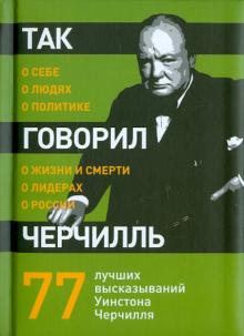 Так говорил Черчилль: о себе, о людях, о политике