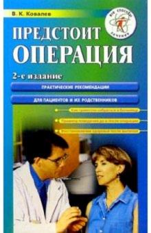 Виктор Ковалев - Предстоит операция. Практические рекомендации для пациентов и их родственников - 2-е издание обложка книги Виктор Ковалев - Предстоит операция. Практические рекомендации для пациентов и их родственников - 2-е издание обложка книги