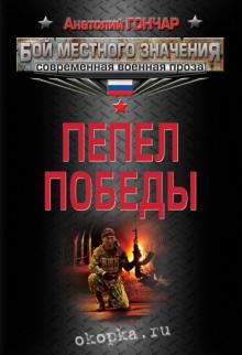 Анатолий Гончар - Пепел победы обложка книги Анатолий Гончар - Пепел победы обложка книги