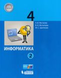 Могилев, Цветкова, Могилева - Информатика. 4 класс. Учебник. В 2-х частях обложка книги