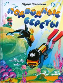 Подводные береты