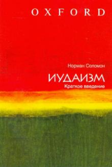 Иудаизм. Краткое введение
