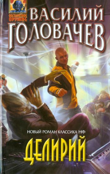 Василий Головачев - Делирий обложка книги Василий Головачев - Делирий обложка книги
