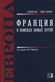 Рубинский, Семенов - Франция: В поисках новых путей обложка книги Рубинский, Семенов - Франция: В поисках новых путей обложка книги