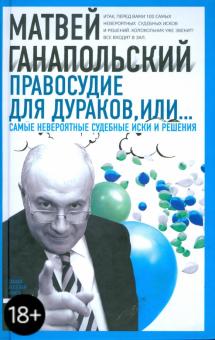 Правосудие для дураков, или Самые невероятные судебные иски и решения