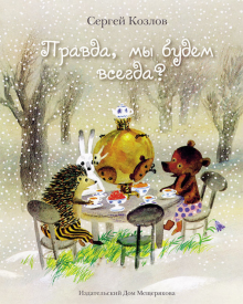 Сергей Козлов - Правда, мы будем всегда? Сказки обложка книги Сергей Козлов - Правда, мы будем всегда? Сказки обложка книги