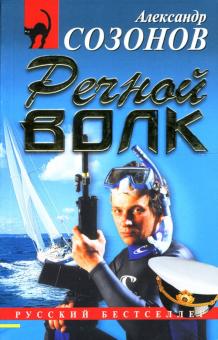 Александр Созонов - Речной волк обложка книги Александр Созонов - Речной волк обложка книги
